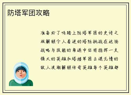 防塔军团攻略