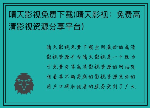 晴天影视免费下载(晴天影视：免费高清影视资源分享平台)