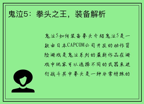 鬼泣5：拳头之王，装备解析