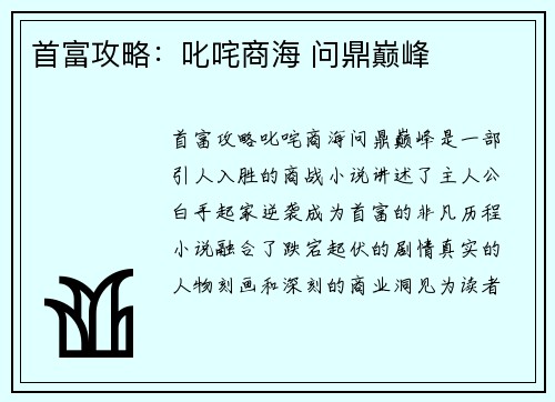 首富攻略：叱咤商海 问鼎巅峰