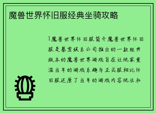 魔兽世界怀旧服经典坐骑攻略