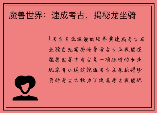 魔兽世界：速成考古，揭秘龙坐骑