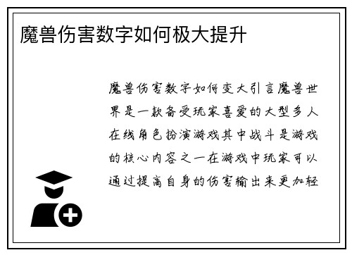 魔兽伤害数字如何极大提升