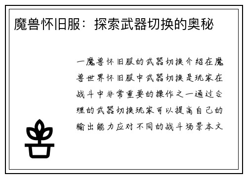 魔兽怀旧服：探索武器切换的奥秘