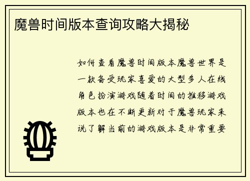 魔兽时间版本查询攻略大揭秘
