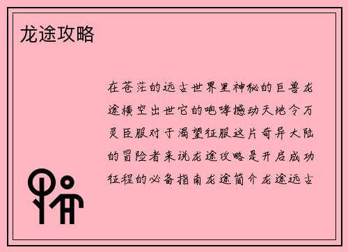 龙途攻略