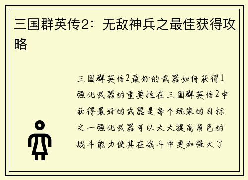 三国群英传2：无敌神兵之最佳获得攻略