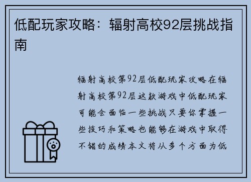 低配玩家攻略：辐射高校92层挑战指南